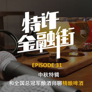 EPISODE 31：中秋特辑丨和全国总冠军酿酒师聊精酿啤酒