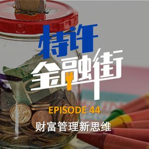EPISODE 44:财富管理新思维