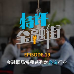 EPISODE 19：金融职场揭秘系列之咨询行业