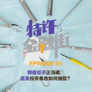 EPISODE 51：颜值经济正当道，医美投资春色如何捕捉？
