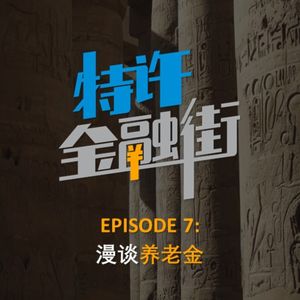 EPISODE 7: 漫谈养老金