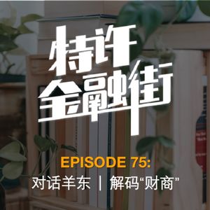 EPISODE 75:对话羊东 | 解码“财商”