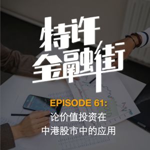 EPISODE 61:论价值投资在中港股市中的应用