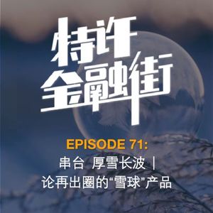 EPISODE 71:串台 厚雪长波 | 论再出圈的“雪球”产品