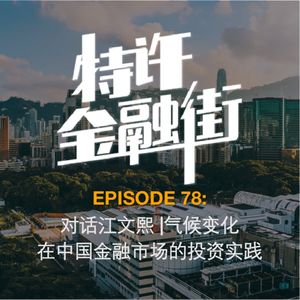 EPISODE 78：对话江文熙｜气候变化在中国金融市场的投资实践