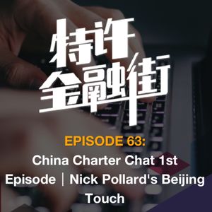 EPISODE 63：China Charter Chat 1st Episode｜Nick Pollard's Beijing Touch