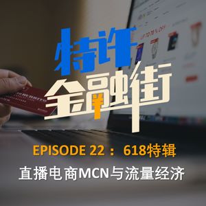 EPISODE 22：618特辑 - 直播电商MCN与流量经济