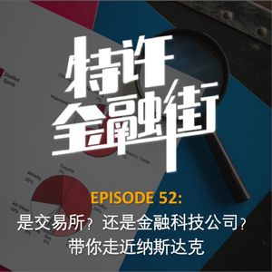 EPISODE 52：是交易所？还是金融科技公司？带你走近纳斯达克