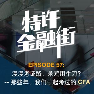 EPISODE 57:漫漫考证路,杀鸡用牛刀?——那些年,我们一起考过的CFA