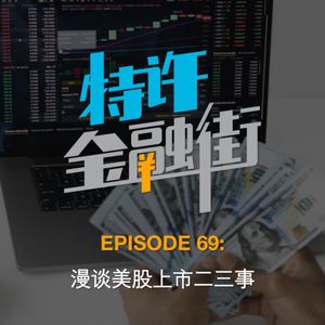 EPISODE 69：漫谈美股上市二三事