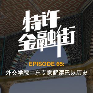 EPISODE 65:外交学院中东专家解读巴以历史