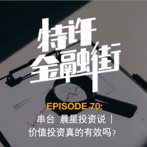 EPISODE 70:串台 晨星投资说 | 价值投资真的有效么?