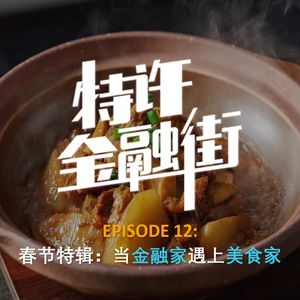 EPISODE 12：春节特辑：当金融家遇上美食家
