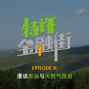 EPISODE 9: 漫谈原油和天然气投资