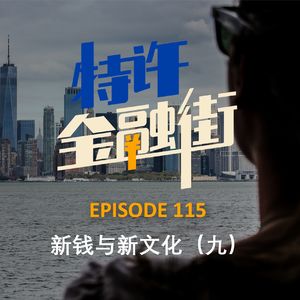 EPISODE 115：新钱与新文化（九）1980年代-当嬉皮变成雅皮