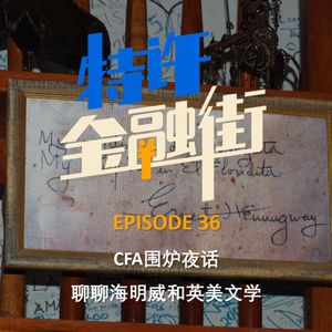EPISODE 36：CFA围炉夜话，聊聊海明威和英美文学
