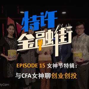 EPISODE 15:女神节特辑:与CFA女神聊创业创投