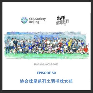 EPISODE 50：协会球星系列之羽毛球女孩