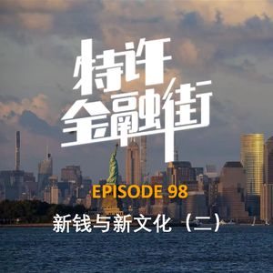 EPISODE 98：新钱与新文化（二）有人发了大财，有人却失去一切 - 一战中的美国