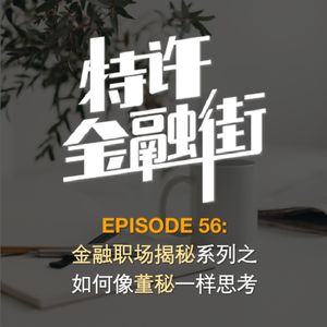 EPISODE 56：金融职场揭秘系列之如何像董秘一样思考