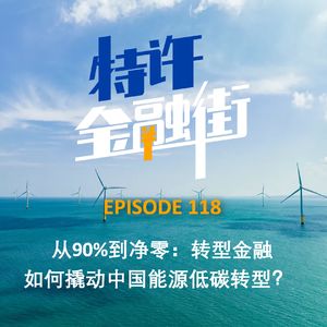 EPISODE 118：从90%到净零：转型金融如何撬动中国能源低碳转型？