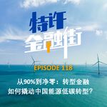 EPISODE 118：从90%到净零：转型金融如何撬动中国能源低碳转型？
