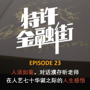 EPISODE 23：人淡如菊，对话濮存昕老师 | 人艺七十华诞之际的人生感悟