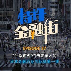 EPISODE 37：“半泽直树"们需要学习的日本金融行业与职场第一课
