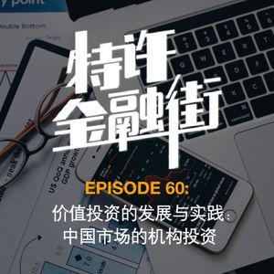 EPISODE 60：价值投资的发展与实践：中国市场的机构投资