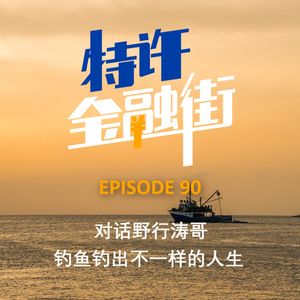 EPISODE 90：对话野行涛哥丨钓鱼钓出不一样的人生
