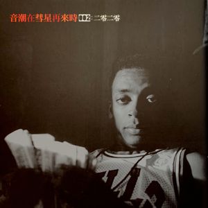 音潮在彗星再来时002 - 2020年回顾