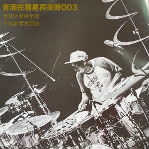 音潮在彗星再来时003:全球水源供全球,文化割席也无妨