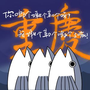 Vol.024 【重庆龙门阵】刻板印象随机挑战