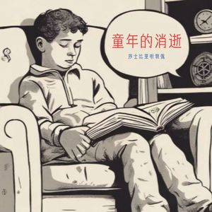 40. 《童年的消逝》:印刷开启的童年终将被屏幕终结