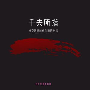 32. 《千夫所指》:你会为了“做好事”去网暴他人吗?