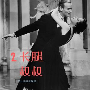 2. 简·韦伯斯特《长腿叔叔》:当玛丽苏突变为养成系男频爽文