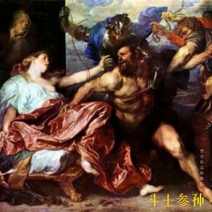 24. 约翰•弥尔顿《斗士参孙》:政治和情爱一样,危险却极具诱惑