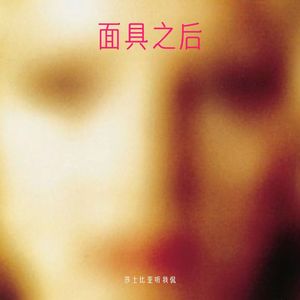 35. 《面具之后》：《小妇人》作者笔下的「恶女」故事