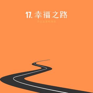 17. 罗素《幸福之路》:虽然厌女又傲慢,但他依然说出了幸福的门道