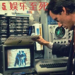 5. 尼尔·波兹曼《娱乐至死》:老天啊,我的生活根本离不开媒介!