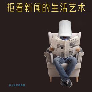 43.《拒看新闻的生活艺术》:摆脱习得性无助,从屏蔽新闻开始!