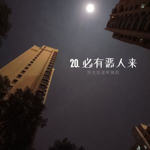 20. 雷•布拉德伯里《必有恶人来》：时间是人类永远的敌人