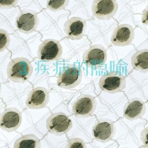 3. 苏珊·桑塔格《疾病的隐喻》:面对抑郁症患者时,我们会怎么想ta?