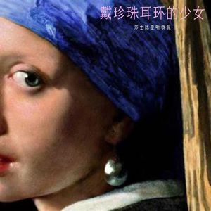 36. 《戴珍珠耳环的少女》：比起名画的一部分，不如成为更自由的人