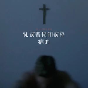 14. 托马斯•里戈蒂《被毁损和被染病的》：请好好享受这颠覆秩序的无尽梦魇