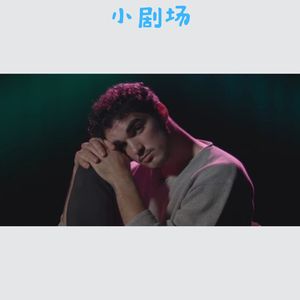 最动人的声音,最禁忌的告白——《可惜她是个娼妓》经典独白