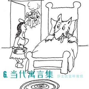 6. 詹姆斯·瑟伯《当代寓言集》：如果小红帽生在今天，她会掏出AK47一枪崩了大灰狼