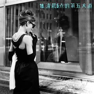 19. 《清晨5点的第五大道》：当赫本站在蒂凡尼的橱窗前，奇迹就发生了