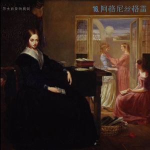 16. 安妮•勃朗特《阿格尼丝•格雷》：只是一个道德优越感过强的女人？