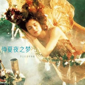 37. 《仲夏夜之梦》：爱人移情别恋，或许是女性最大的梦魇